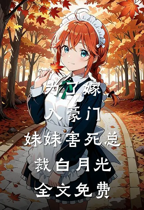 为了嫁入豪门，妹妹害死总裁白月光全文免费