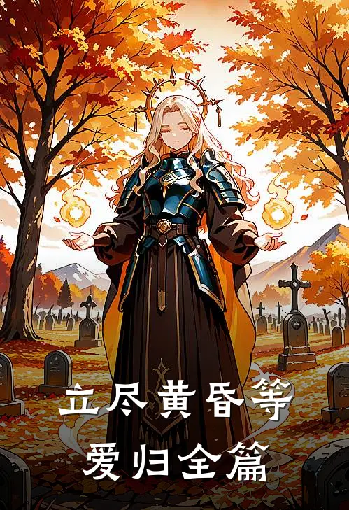立尽黄昏等爱归全篇