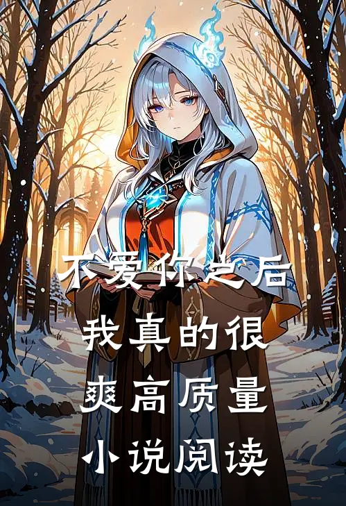 不爱你之后，我真的很爽高质量小说阅读