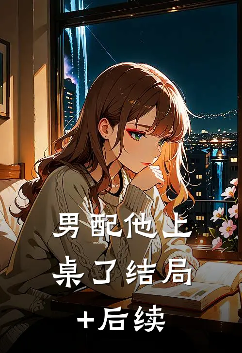男配他上桌了结局+后续