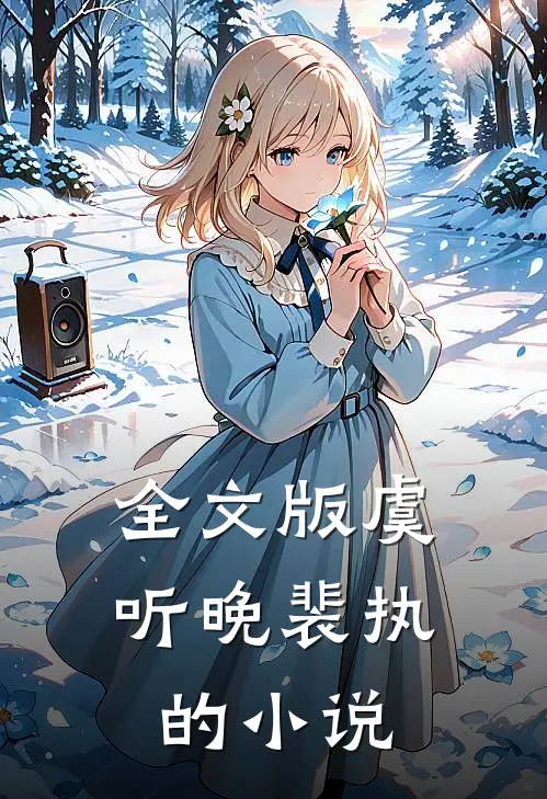 全文版虞听晚裴执的小说