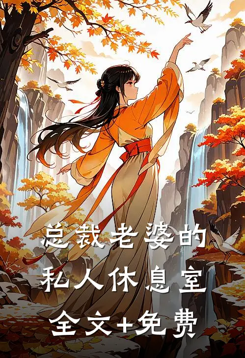 总裁老婆的私人休息室全文+免费