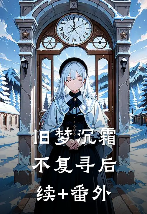 旧梦沉霜不复寻后续+番外
