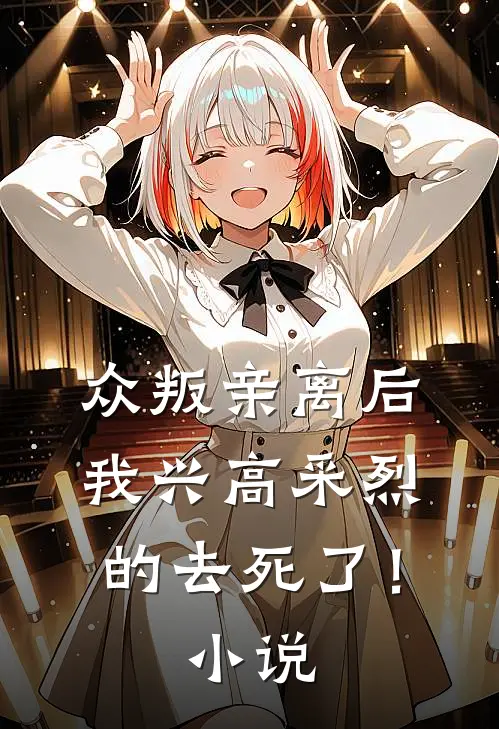 众叛亲离后，我兴高采烈的去死了！小说