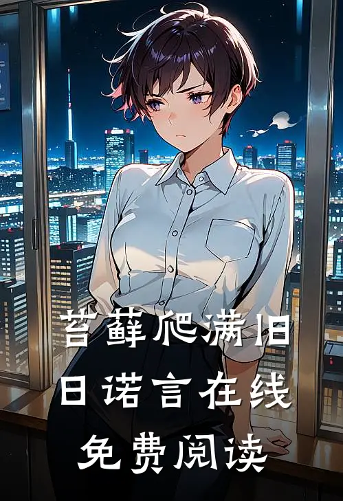 苔藓爬满旧日诺言在线免费阅读