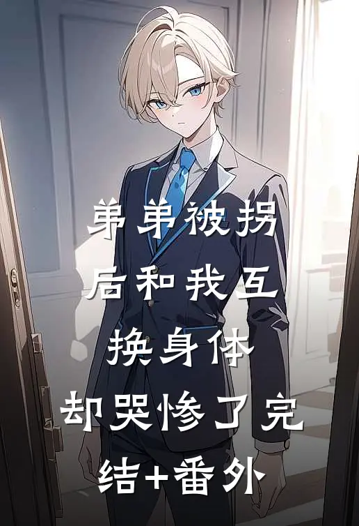 弟弟被拐后和我互换身体，却哭惨了完结+番外