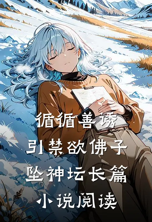 循循善诱，引禁欲佛子坠神坛长篇小说阅读