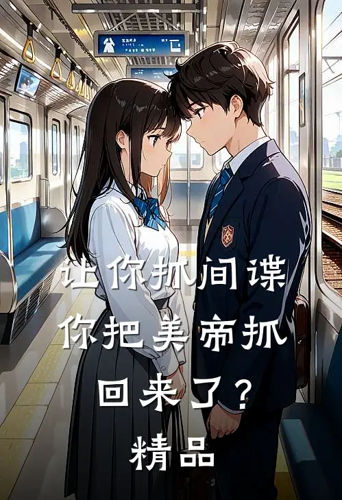 让你抓间谍，你把美帝抓回来了？精品