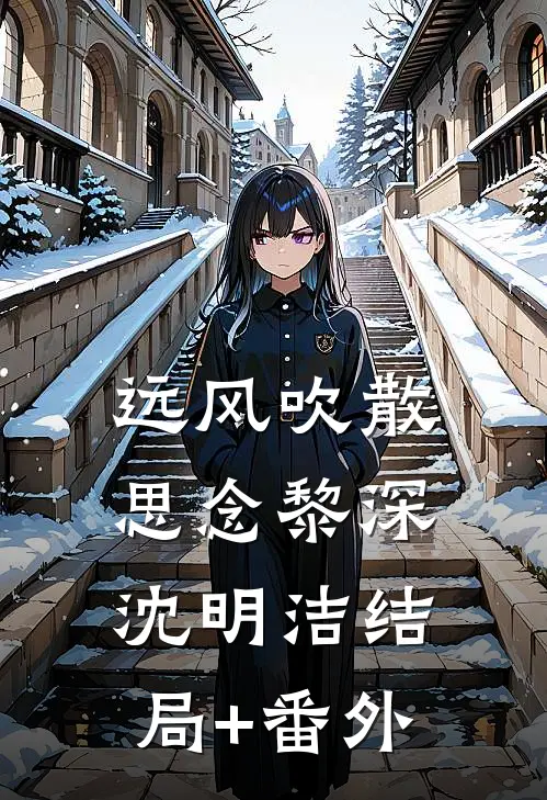 远风吹散思念黎深沈明洁结局+番外