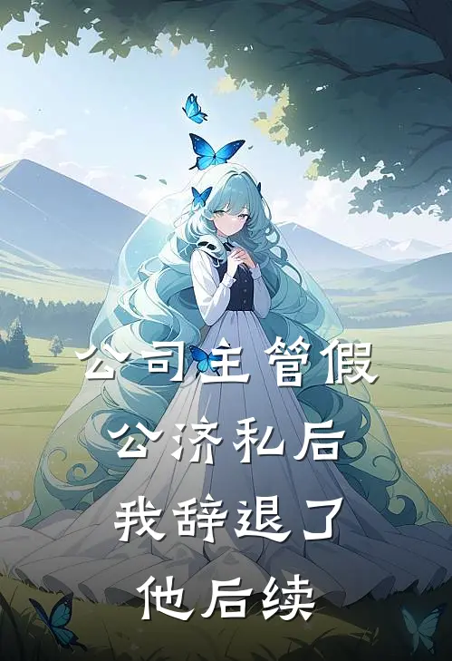 公司主管假公济私后，我辞退了他后续