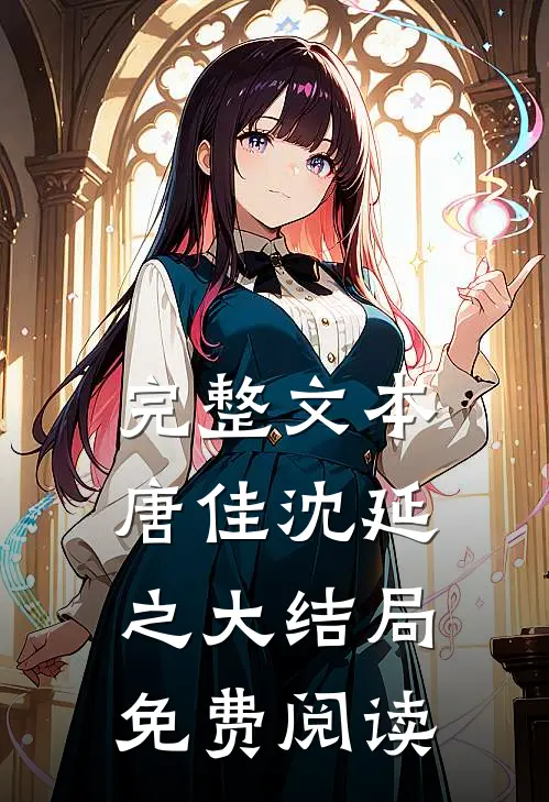 完整文本唐佳沈延之大结局免费阅读