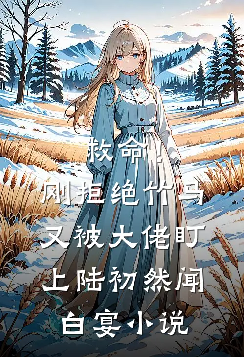 救命！刚拒绝竹马，又被大佬盯上陆初然闻白宴小说