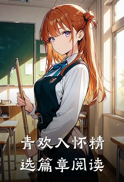 青欢入怀精选篇章阅读