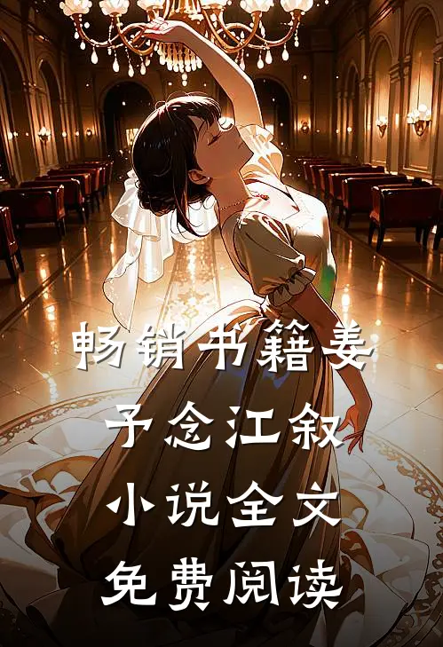 畅销书籍姜予念江叙小说全文免费阅读