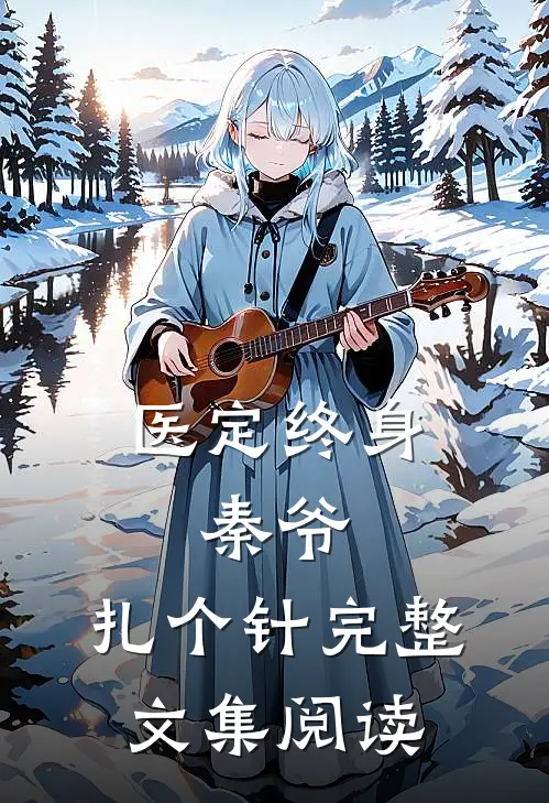 医定终身：秦爷，扎个针完整文集阅读