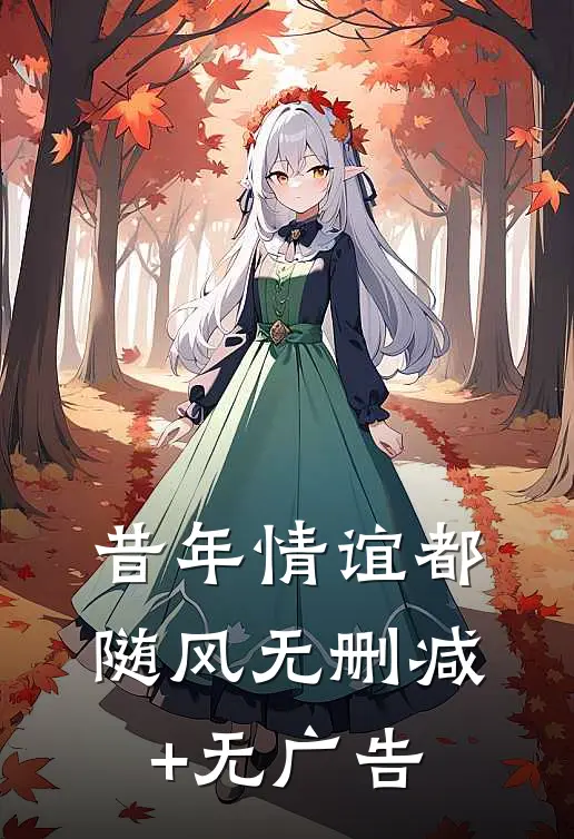 昔年情谊都随风无删减+无广告