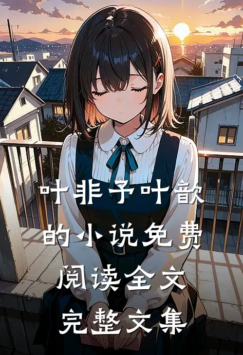 叶非予叶歆的小说免费阅读全文完整文集