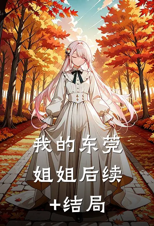 我的东莞姐姐后续+结局