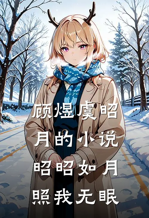 顾煜虞昭月的小说昭昭如月，照我无眠