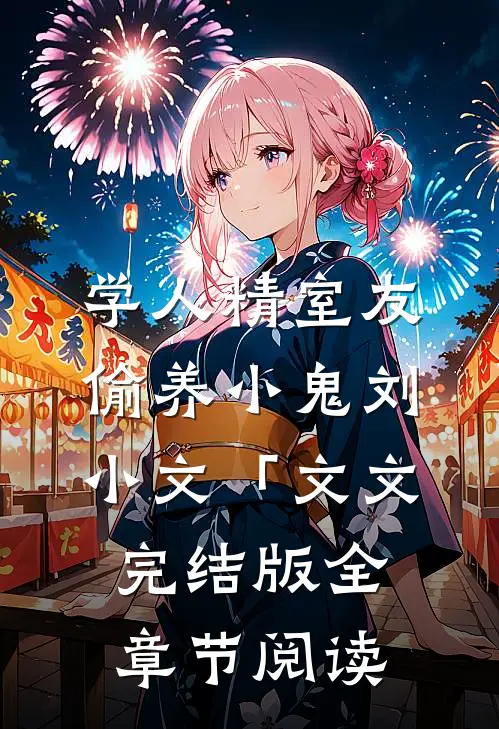 学人精室友偷养小鬼刘小文「文文完结版全章节阅读