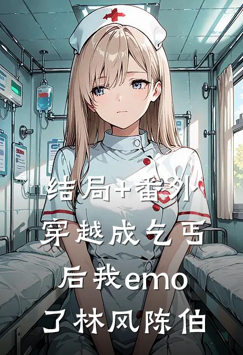 结局+番外穿越成乞丐后我emo了林风陈伯
