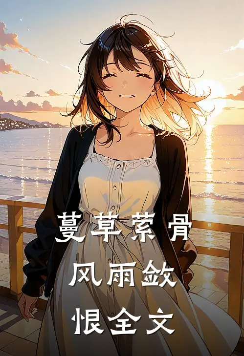蔓草萦骨，风雨敛恨全文