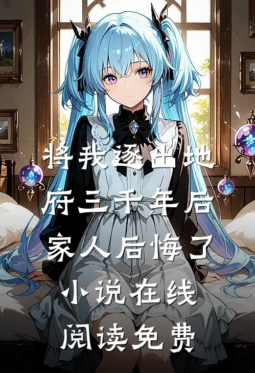 将我逐出地府三千年后，家人后悔了小说在线阅读免费