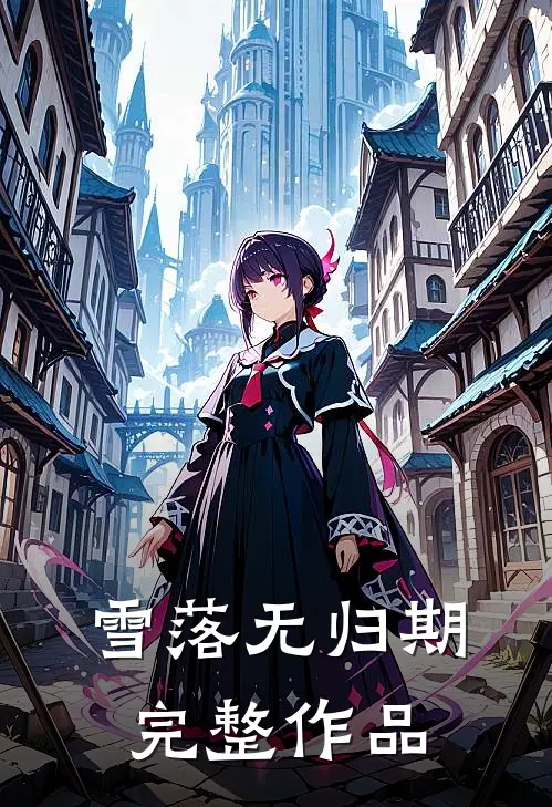 雪落无归期完整作品