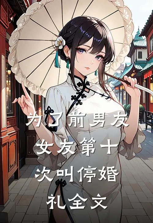 为了前男友，女友第十次叫停婚礼全文