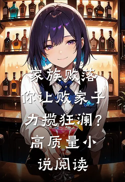 家族败落，你让败家子力揽狂澜？高质量小说阅读