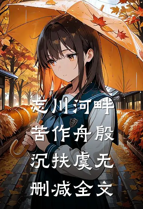 忘川河畔苦作舟殷沉扶虞无删减全文