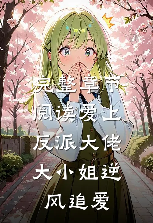 完整章节阅读爱上反派大佬，大小姐逆风追爱