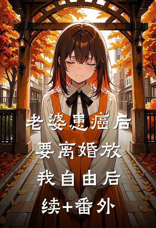 老婆患癌后，要离婚放我自由后续+番外