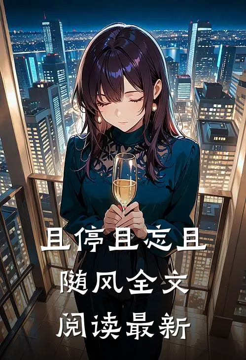 且停且忘且随风全文阅读最新