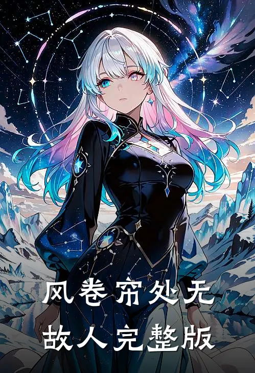 风卷帘处无故人完整版