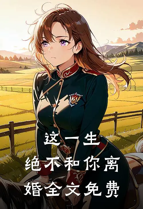 这一生,绝不和你离婚全文免费阅读