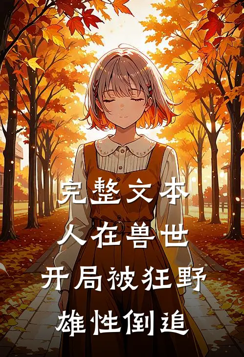 完整文本人在兽世，开局被狂野雄性倒追