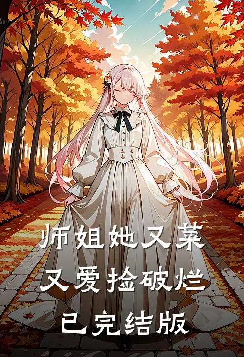 师姐她又菜又爱捡破烂已完结版