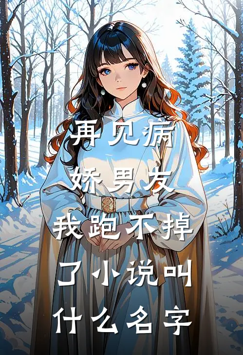 再见病娇男友，我跑不掉了小说叫什么名字