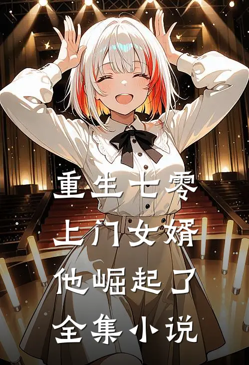 重生七零：上门女婿他崛起了全集小说