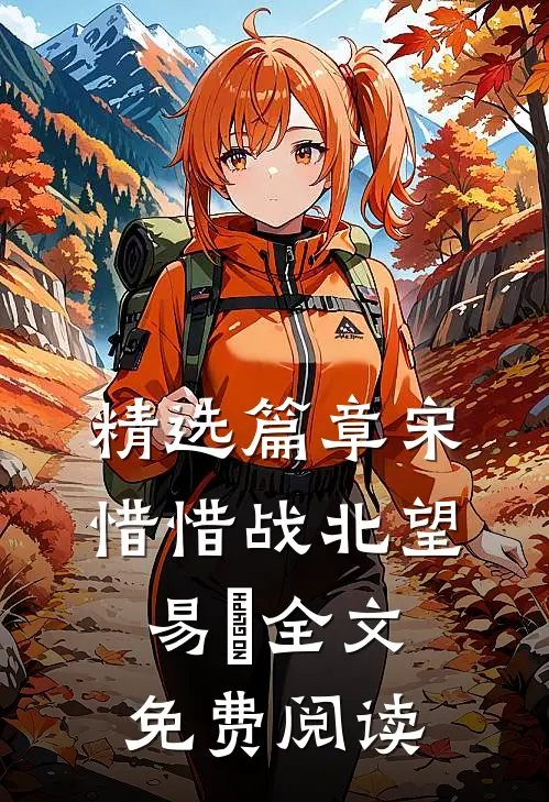 精选篇章宋惜惜战北望易昉全文免费阅读