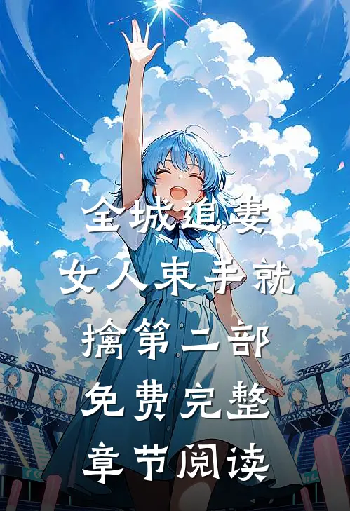 全城追妻:女人束手就擒第二部免费完整章节阅读