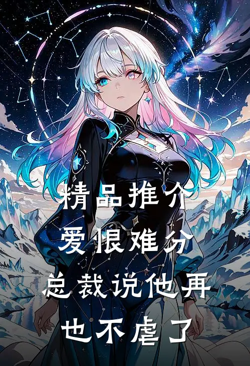 精品推介爱恨难分：总裁说他再也不虐了