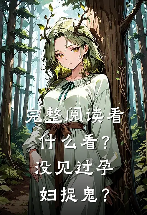 完整阅读看什么看？没见过孕妇捉鬼？