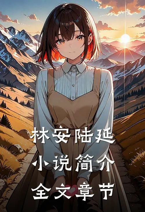 林安陆延小说简介全文章节