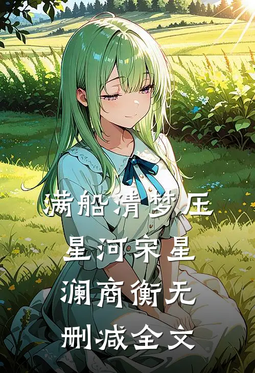 满船清梦压星河  宋星澜商衡无删减全文