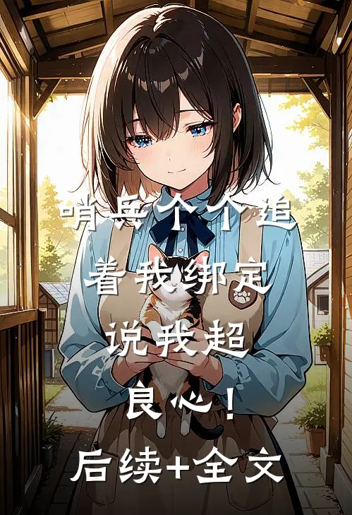 哨兵个个追着我绑定，说我超良心！后续+全文