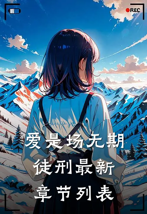 爱是场无期徒刑最新章节列表