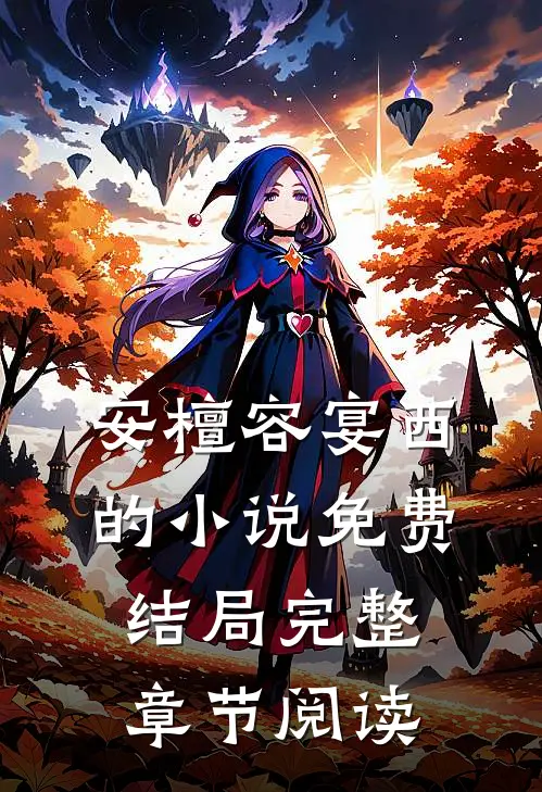 安檀容宴西的小说免费结局完整章节阅读