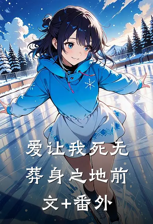 爱让我死无葬身之地前文+番外